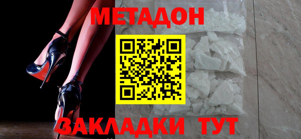 МЕТАДОН кристалл Биробиджан